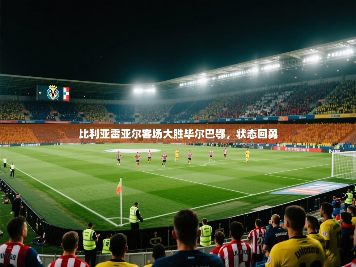 比利亚雷亚尔客场大胜毕尔巴鄂，状态回勇  第2张