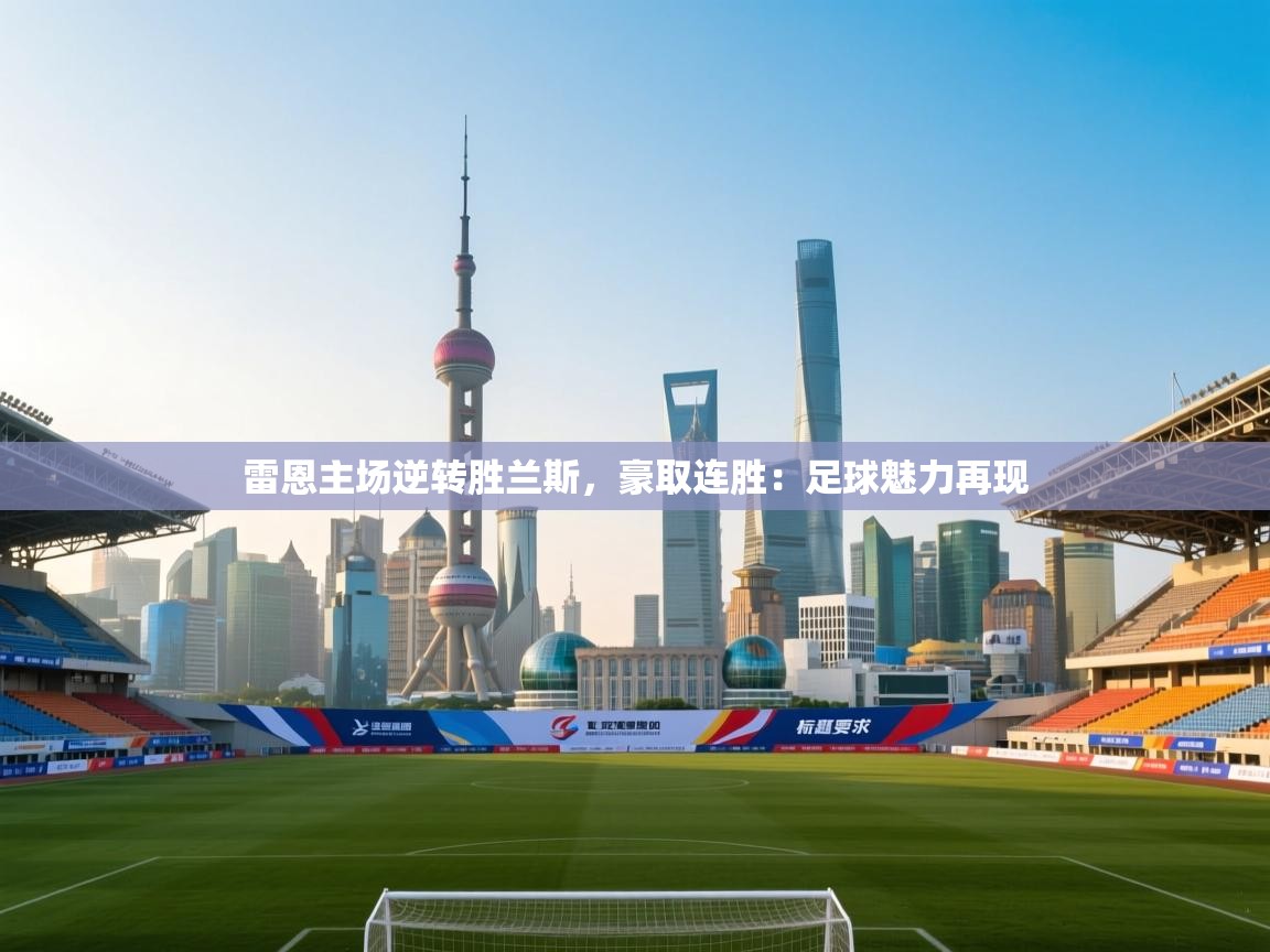 雷恩主场逆转胜兰斯,豪取连胜:足球魅力再现 第1张