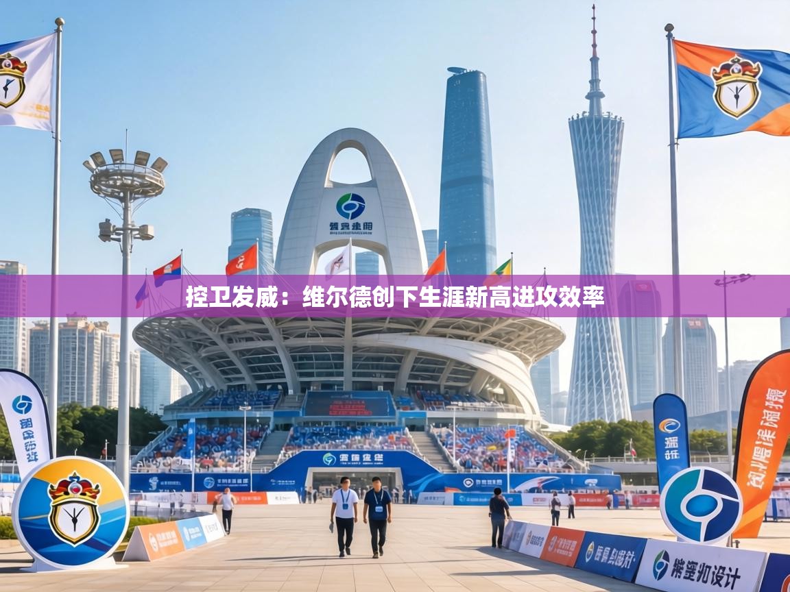 控卫发威：维尔德创下生涯新高进攻效率  第2张