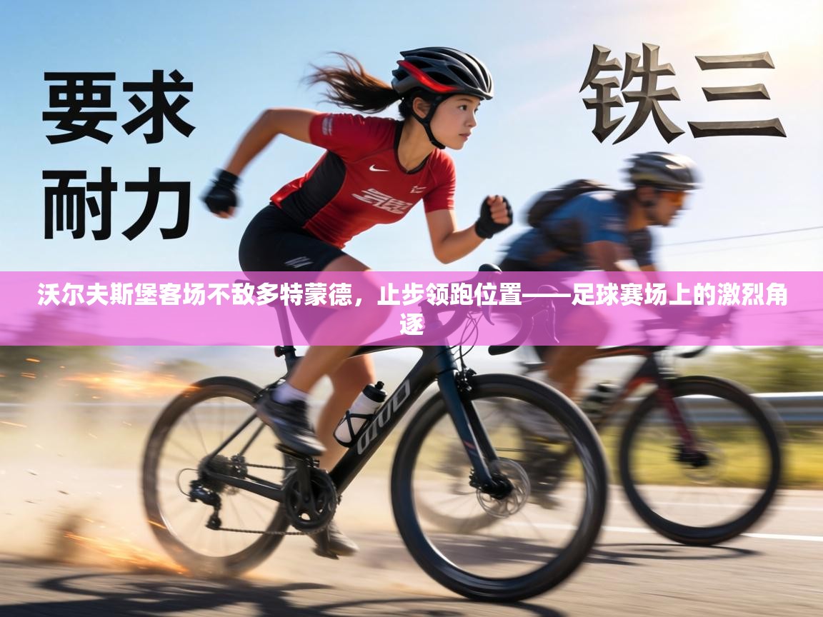 沃尔夫斯堡客场不敌多特蒙德，止步领跑位置——足球赛场上的激烈角逐  第1张