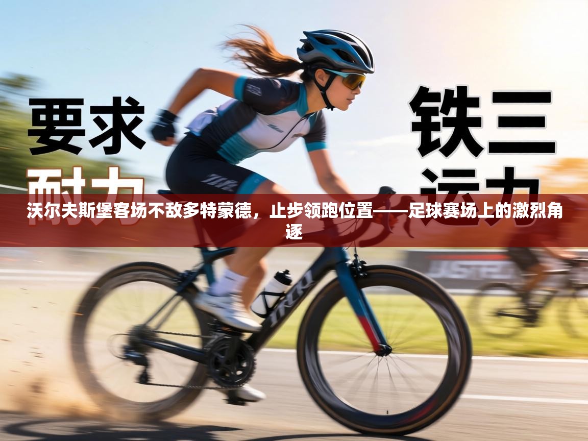 沃尔夫斯堡客场不敌多特蒙德，止步领跑位置——足球赛场上的激烈角逐  第2张