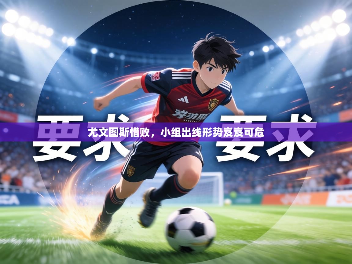 尤文图斯惜败，小组出线形势岌岌可危  第2张