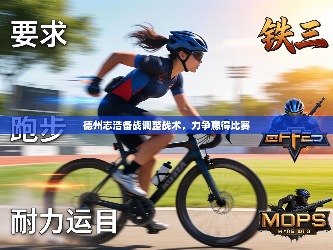 德州志浩备战调整战术，力争赢得比赛  第2张