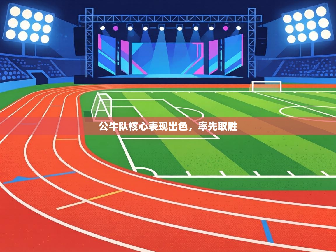 公牛队核心表现出色，率先取胜  第1张