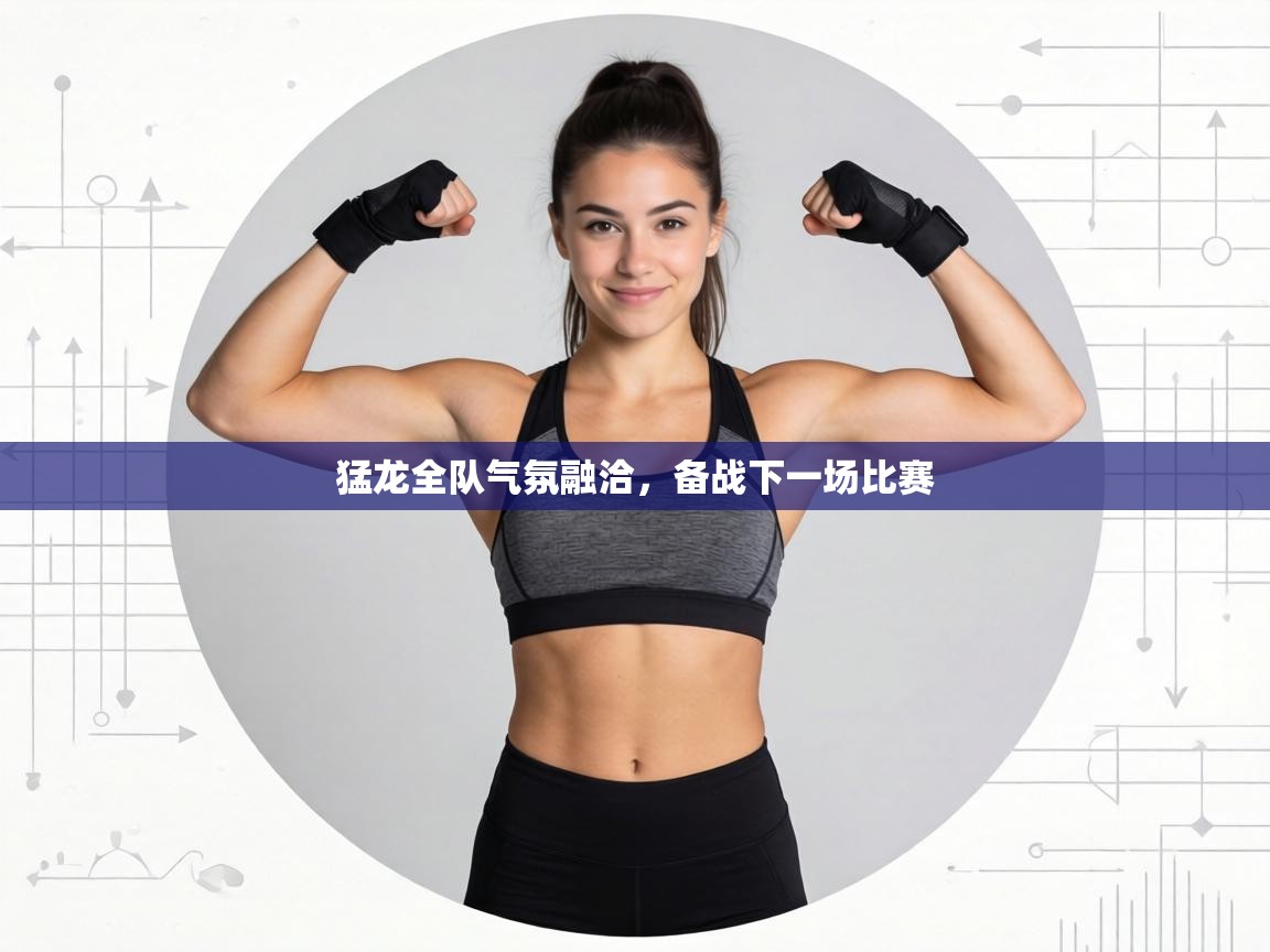 猛龙全队气氛融洽,备战下一场比赛 第1张