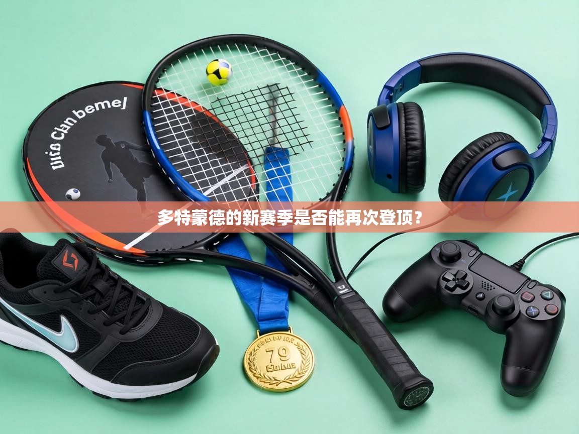 多特蒙德的新赛季是否能再次登顶? 第1张