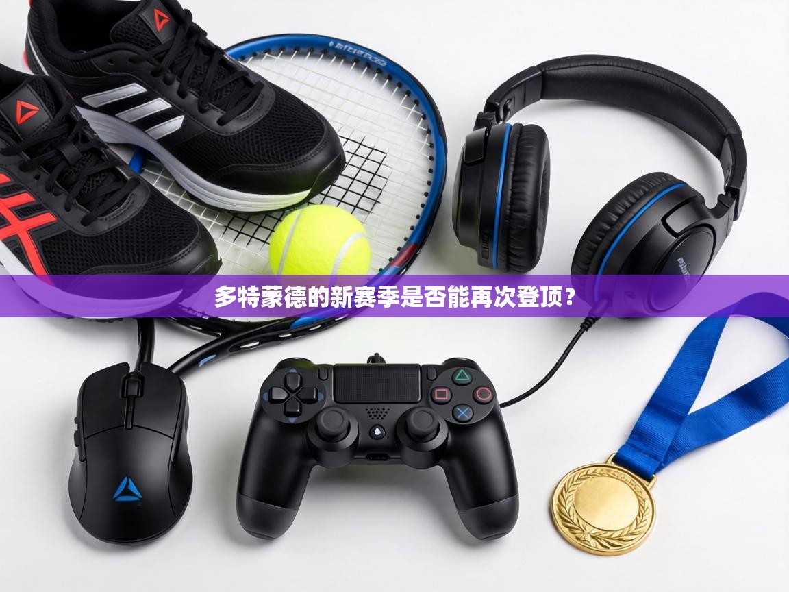 多特蒙德的新赛季是否能再次登顶? 第2张