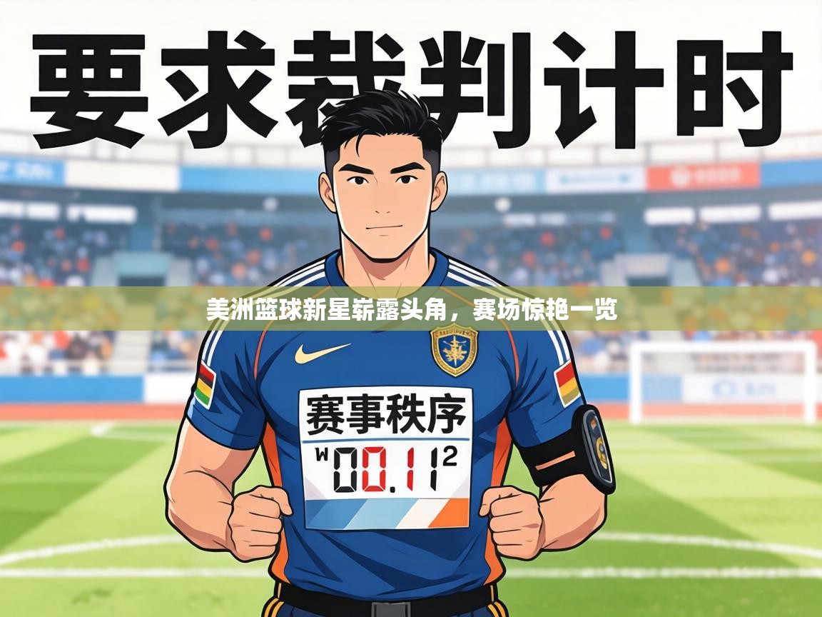 美洲篮球新星崭露头角，赛场惊艳一览  第1张