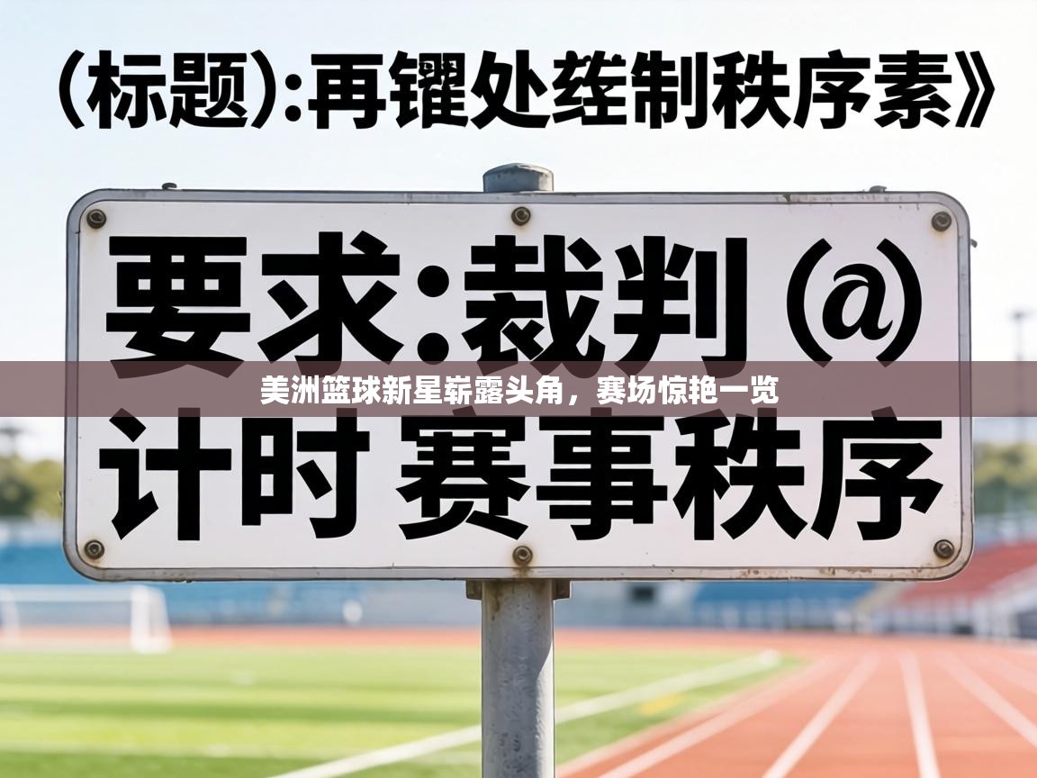 美洲篮球新星崭露头角，赛场惊艳一览  第2张