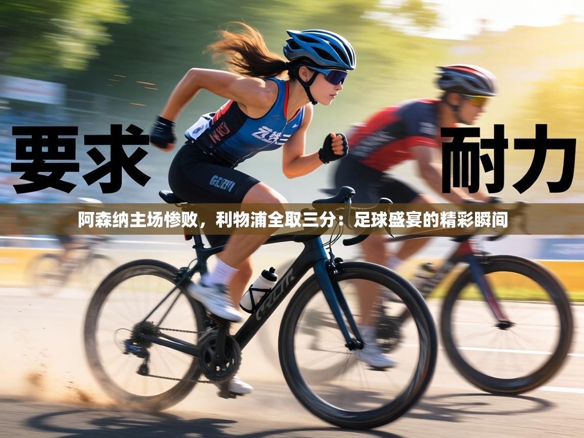 阿森纳主场惨败，利物浦全取三分：足球盛宴的精彩瞬间  第1张