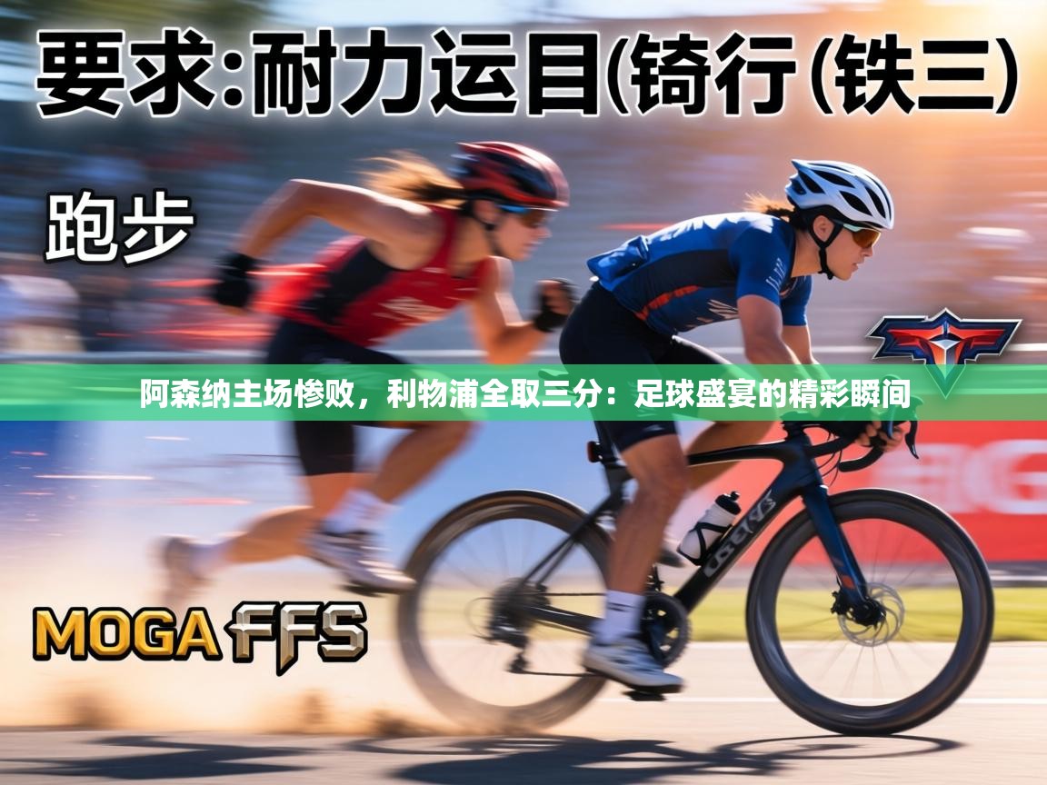 阿森纳主场惨败，利物浦全取三分：足球盛宴的精彩瞬间  第2张