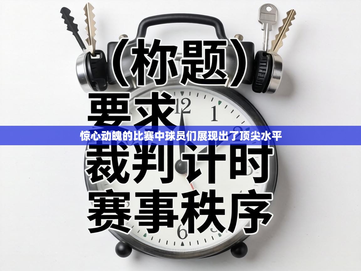 惊心动魄的比赛中球员们展现出了顶尖水平  第2张