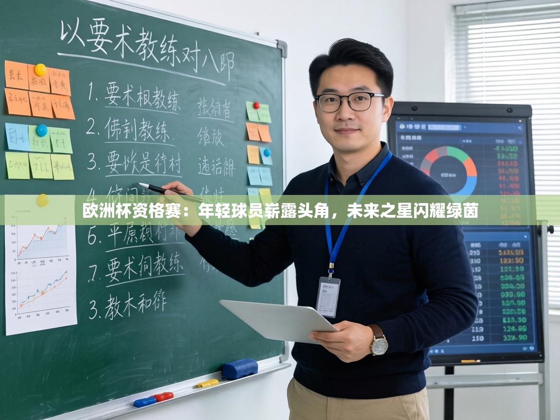 欧洲杯资格赛:年轻球员崭露头角,未来之星闪耀绿茵 第1张
