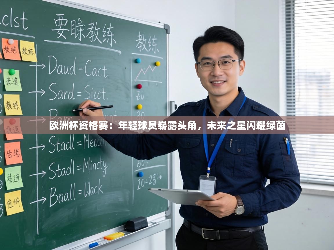 欧洲杯资格赛:年轻球员崭露头角,未来之星闪耀绿茵 第2张